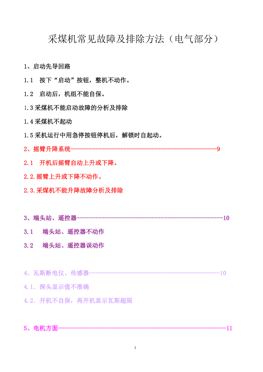 采煤机常见故障及排除方法(电气部分)(DOC59页).doc_第1页