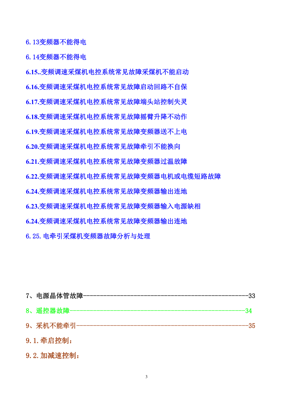 采煤机常见故障及排除方法(电气部分)(DOC59页).doc_第3页