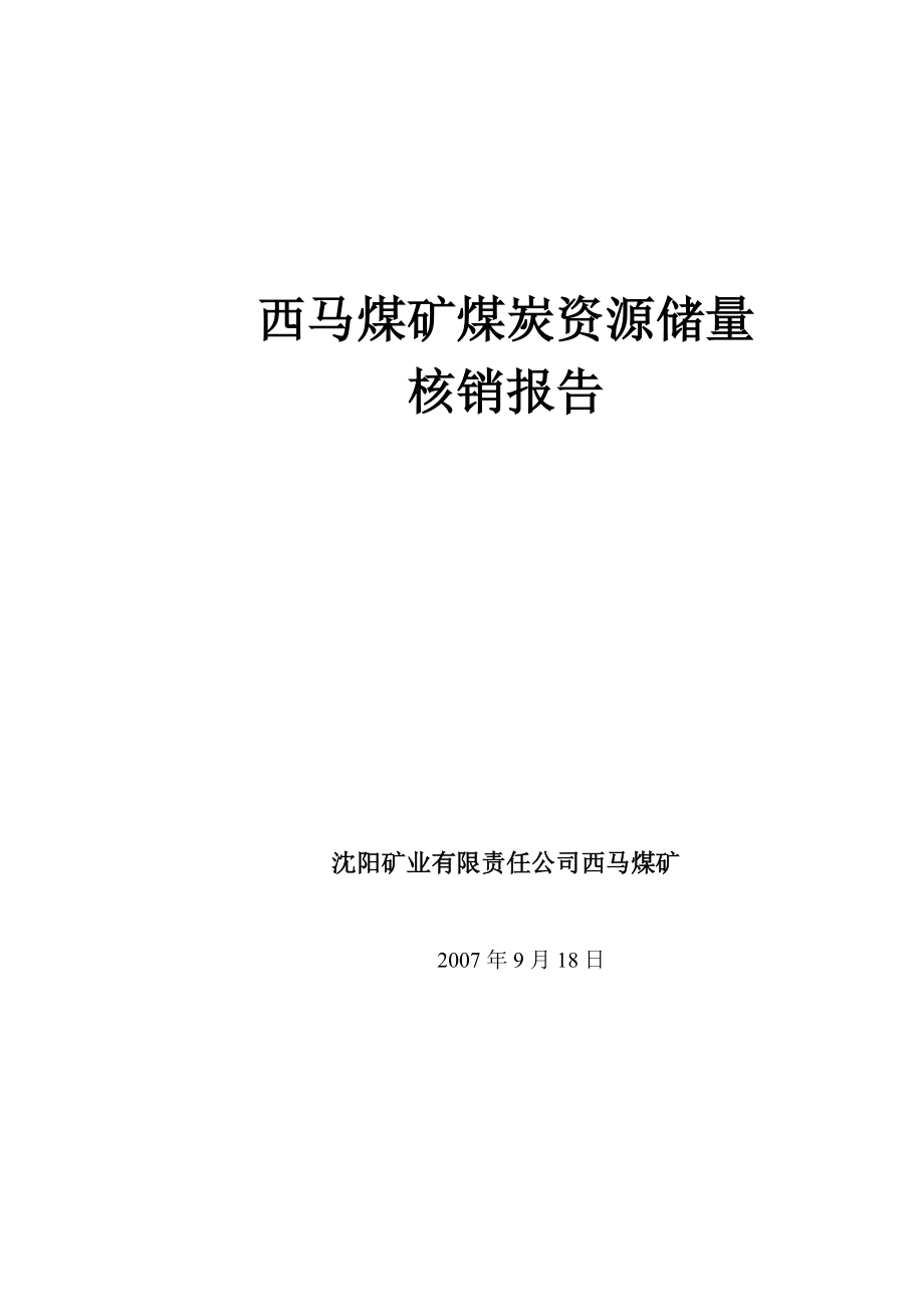 西马煤矿煤炭资源储量核销报告.docx_第1页