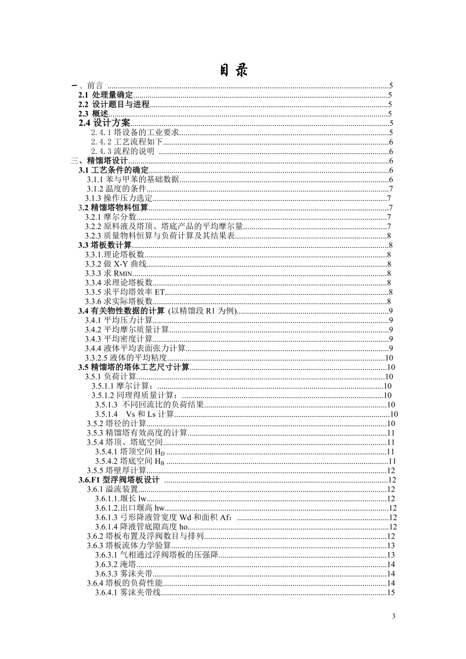 苯-甲苯连续精馏装置工艺设计 精馏塔设计说明书 化工设计.docx_第3页