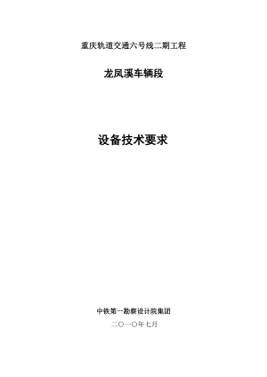 重庆轨道交通六号线二期工程龙凤溪车辆段设备技术要求.docx