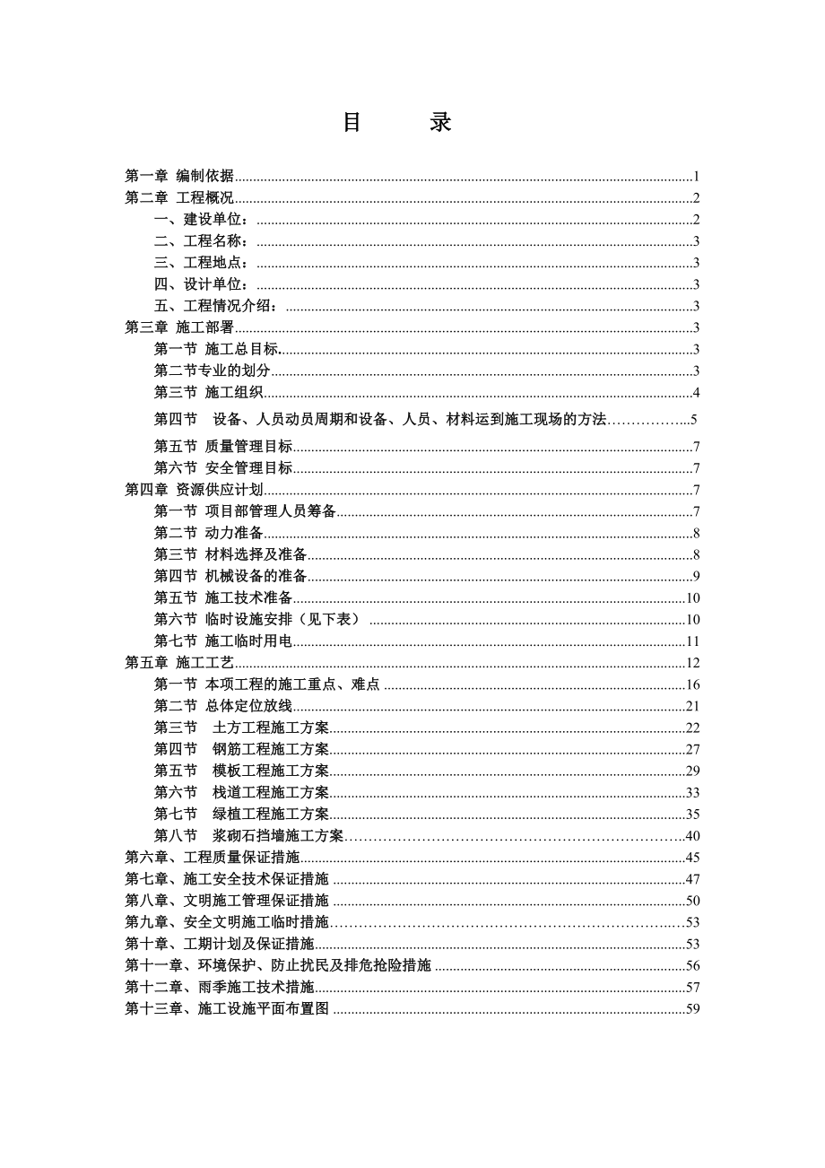 白龙南路滨河生态修复工程施工组织设计16.docx_第1页