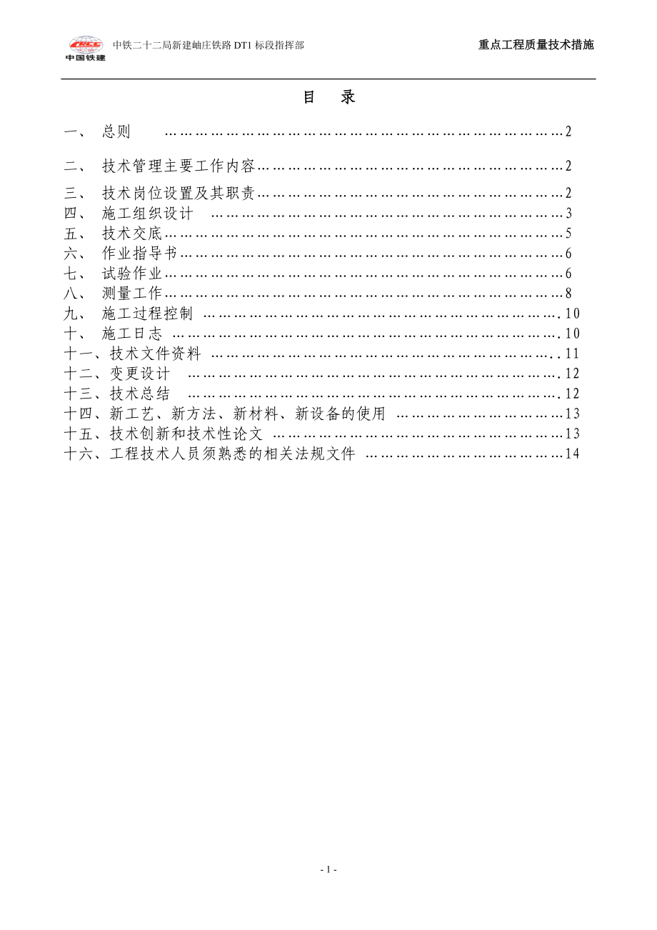 重点工程质量技术措施.docx_第2页