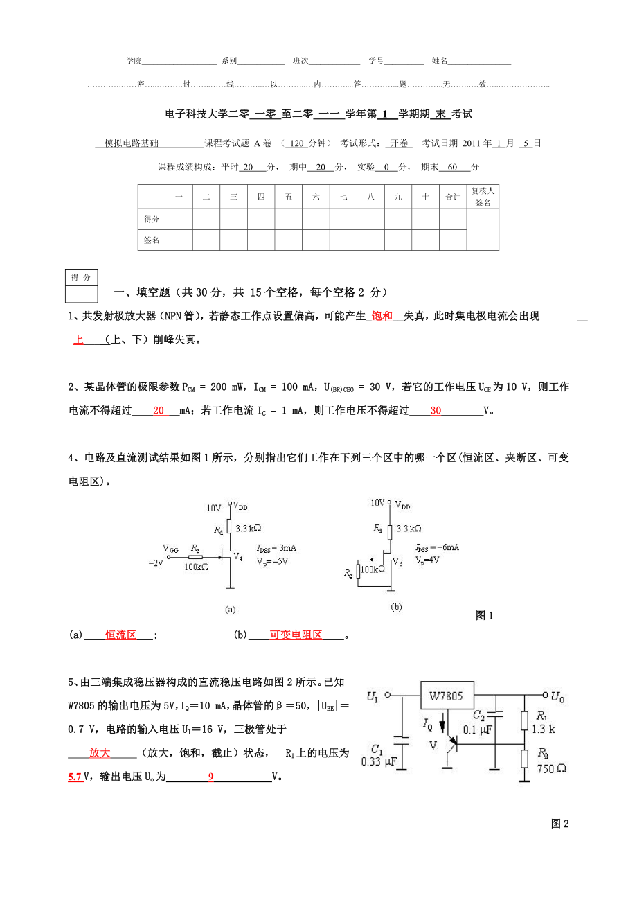 电子科大模电期末真题10~11.docx_第1页