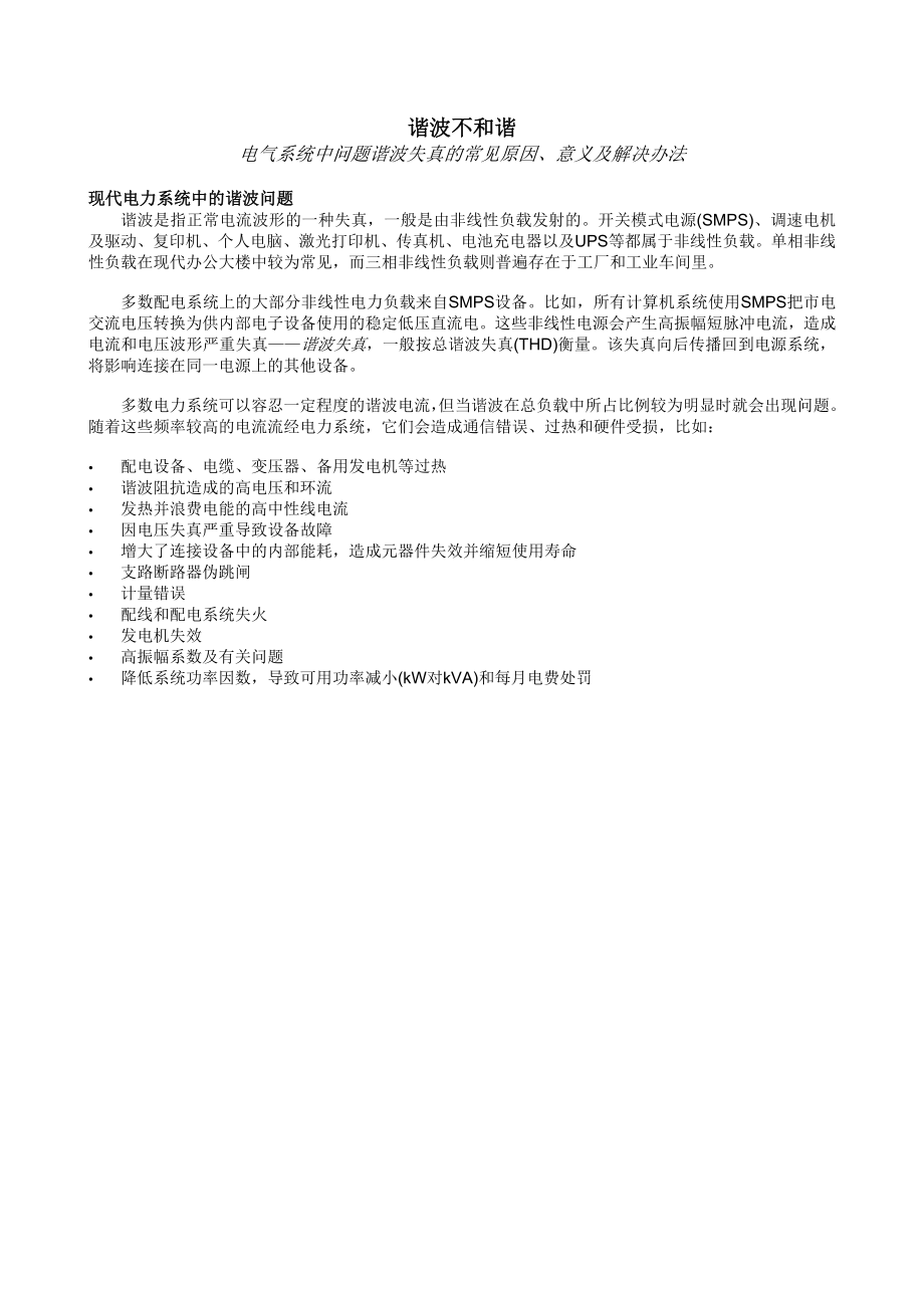 电气系统中的谐波问题-NoHarmonyinHar.docx_第2页