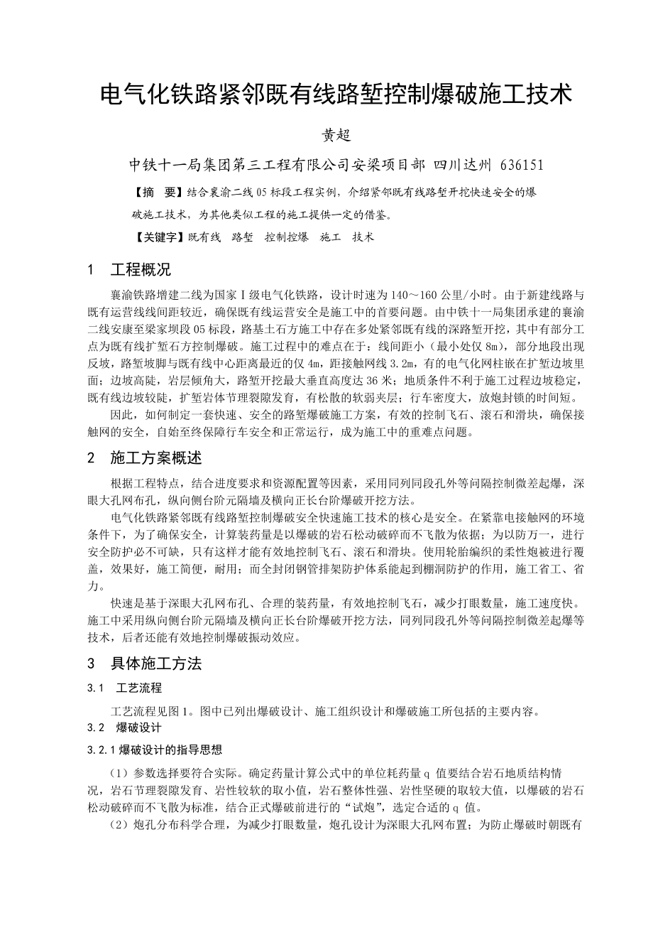 电气化铁路紧邻既有线路堑控制爆破施工技术.docx_第1页