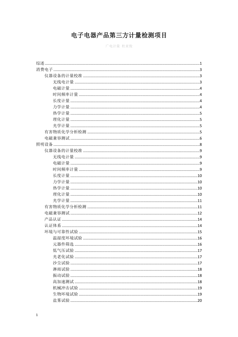 电子电器产品第三方计量检测项目范本.docx_第1页