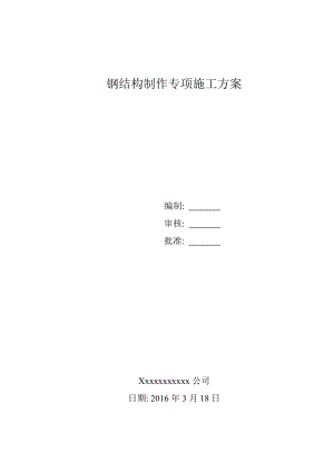 钢结构制作专项施工方案(DOC31页).doc