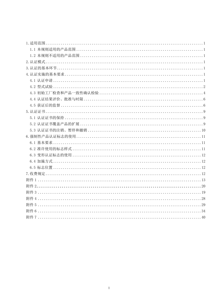 电线电缆产品强制性认证实施规则.docx_第2页