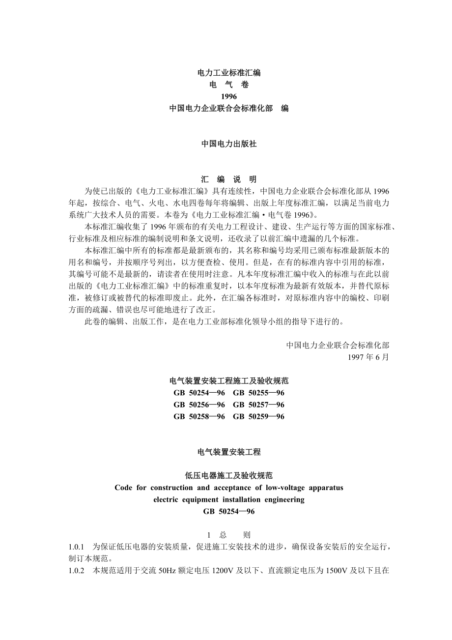 电气装置安装工程施工及验收标准.docx_第1页