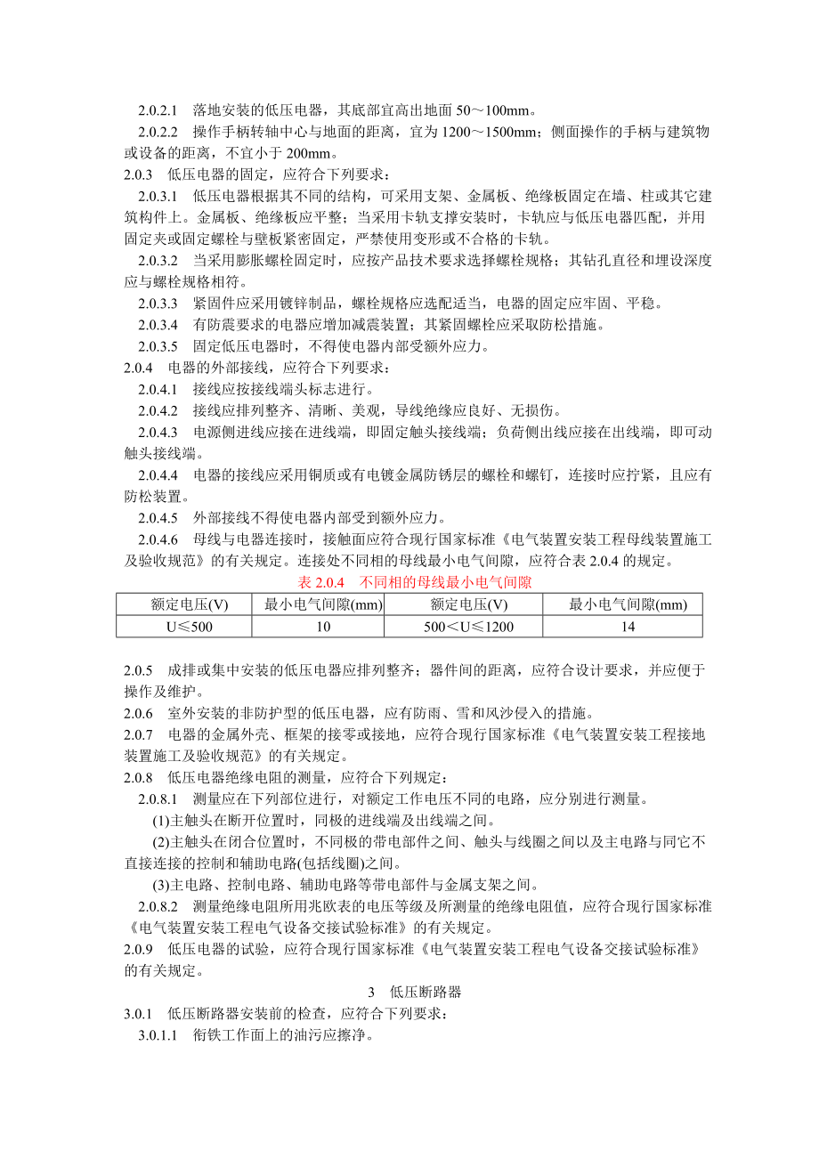 电气装置安装工程施工及验收标准.docx_第3页