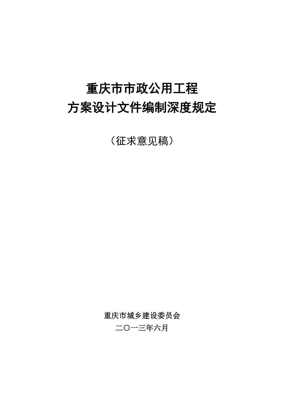 重庆市市政公用工程方案设计文件编制深度规定.docx_第1页