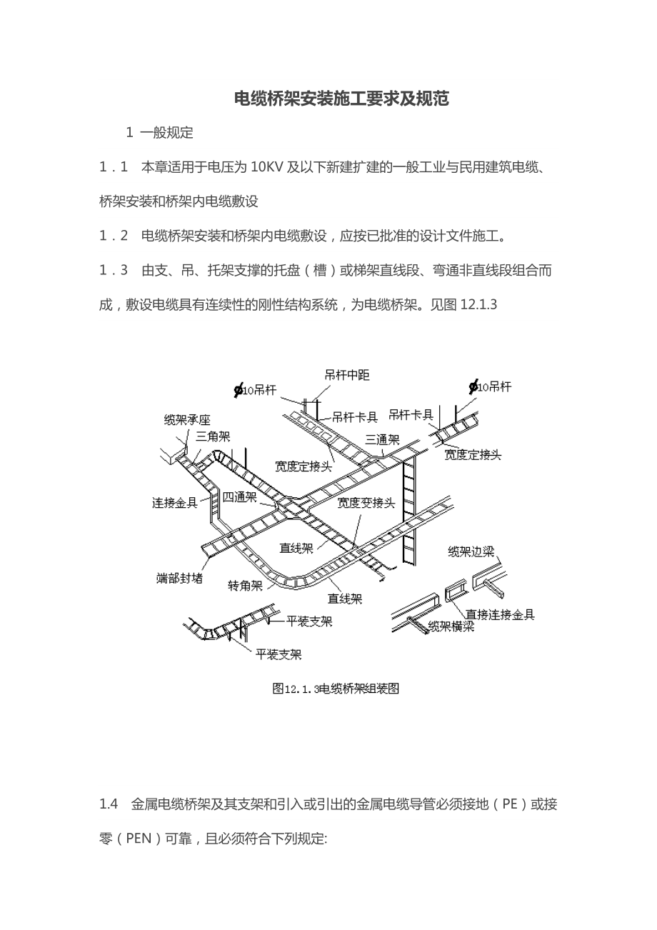 电缆桥架安装施工要求及规范(DOC31页).doc_第1页