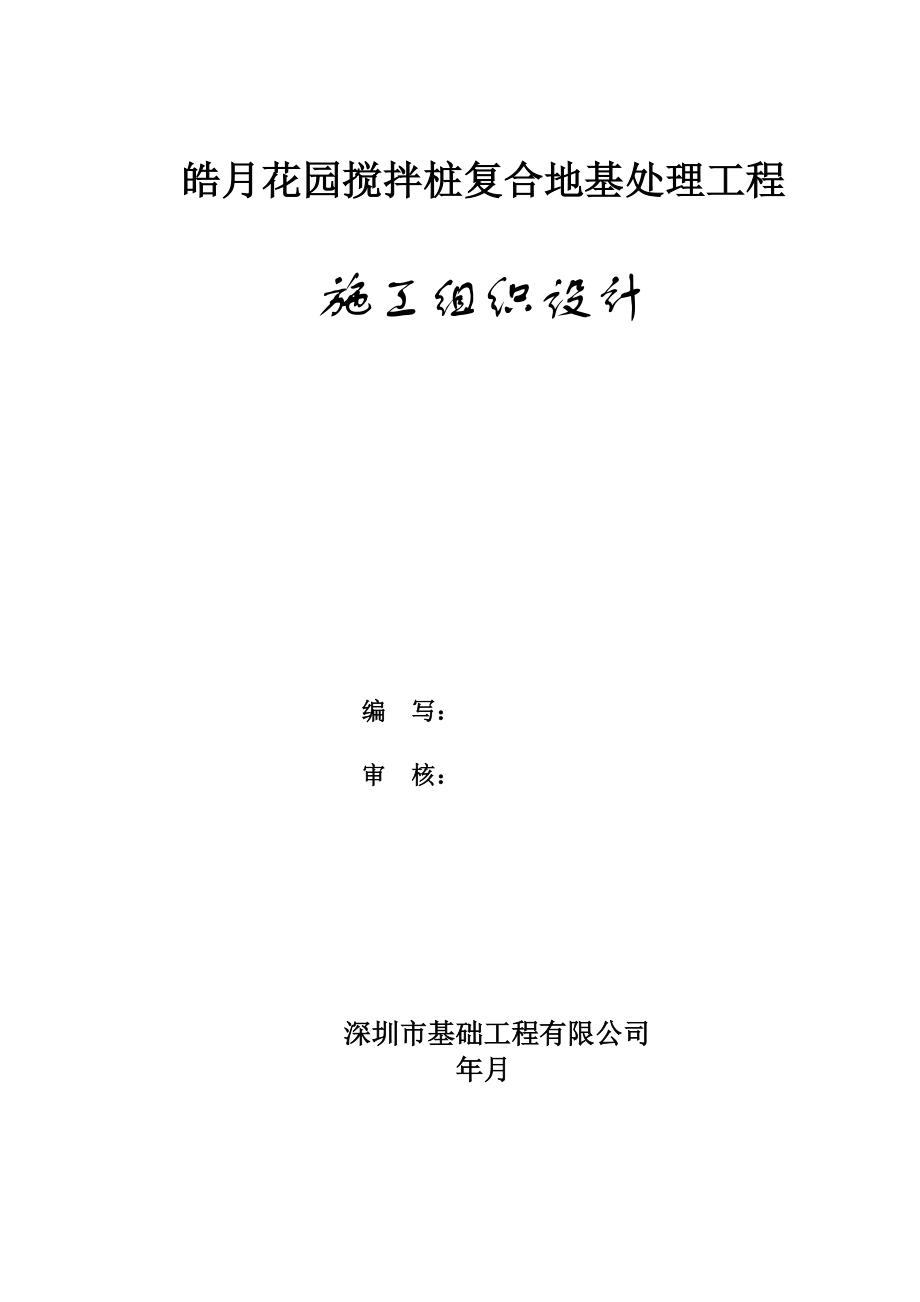 皓月花园搅拌桩复合地基处理工程施工组织设计方案(DOC22页).doc_第1页