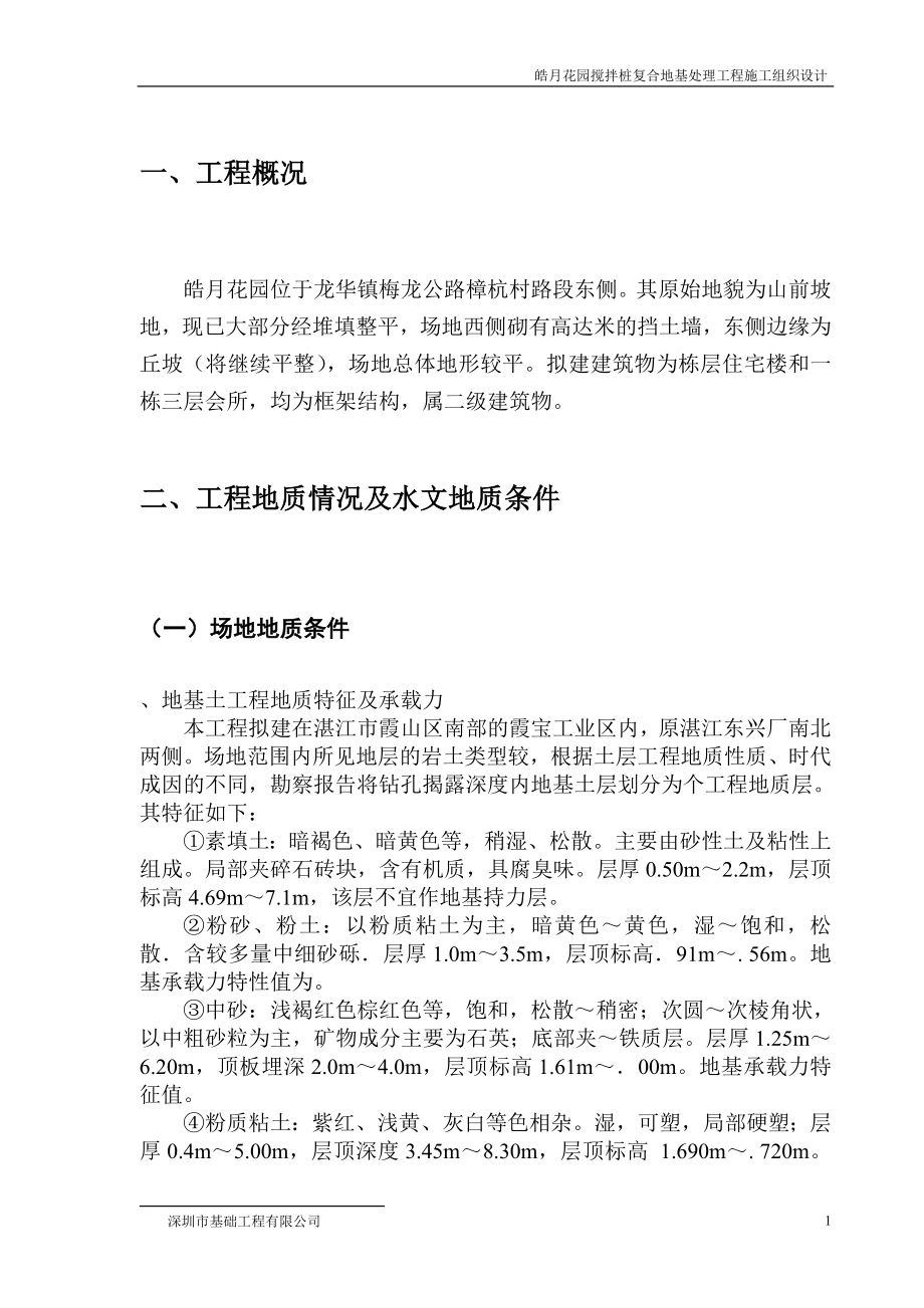 皓月花园搅拌桩复合地基处理工程施工组织设计方案(DOC22页).doc_第2页