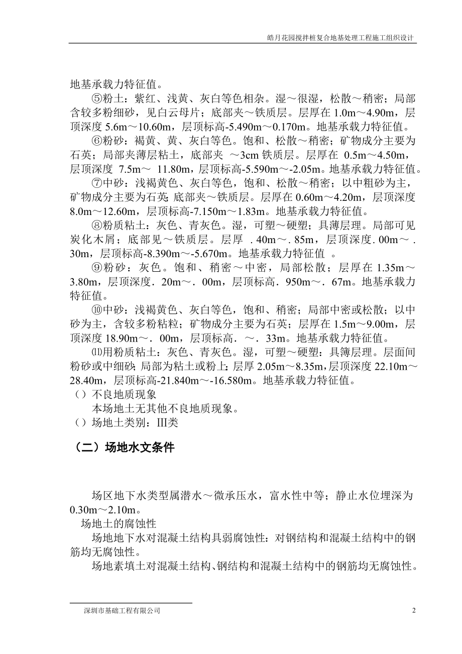 皓月花园搅拌桩复合地基处理工程施工组织设计方案(DOC22页).doc_第3页