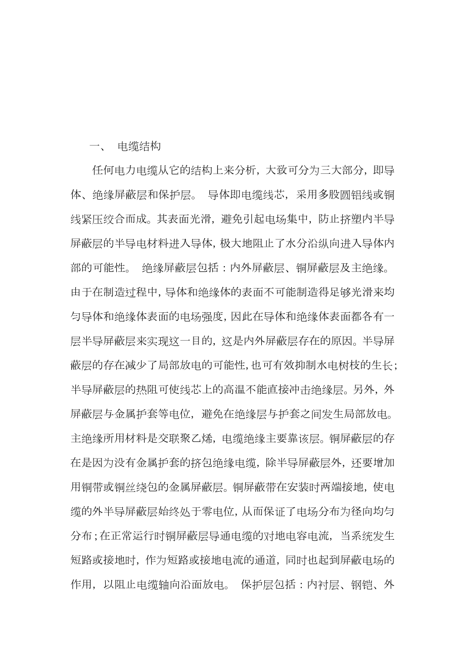 电缆中间接头制作注意事项.docx_第2页