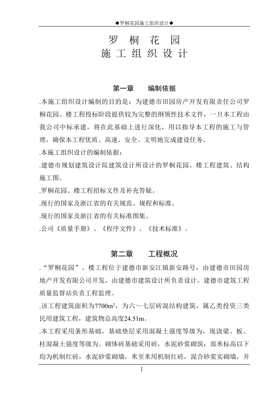 罗桐花园住宅工程施工组织设计方案(DOC40页).doc_第1页