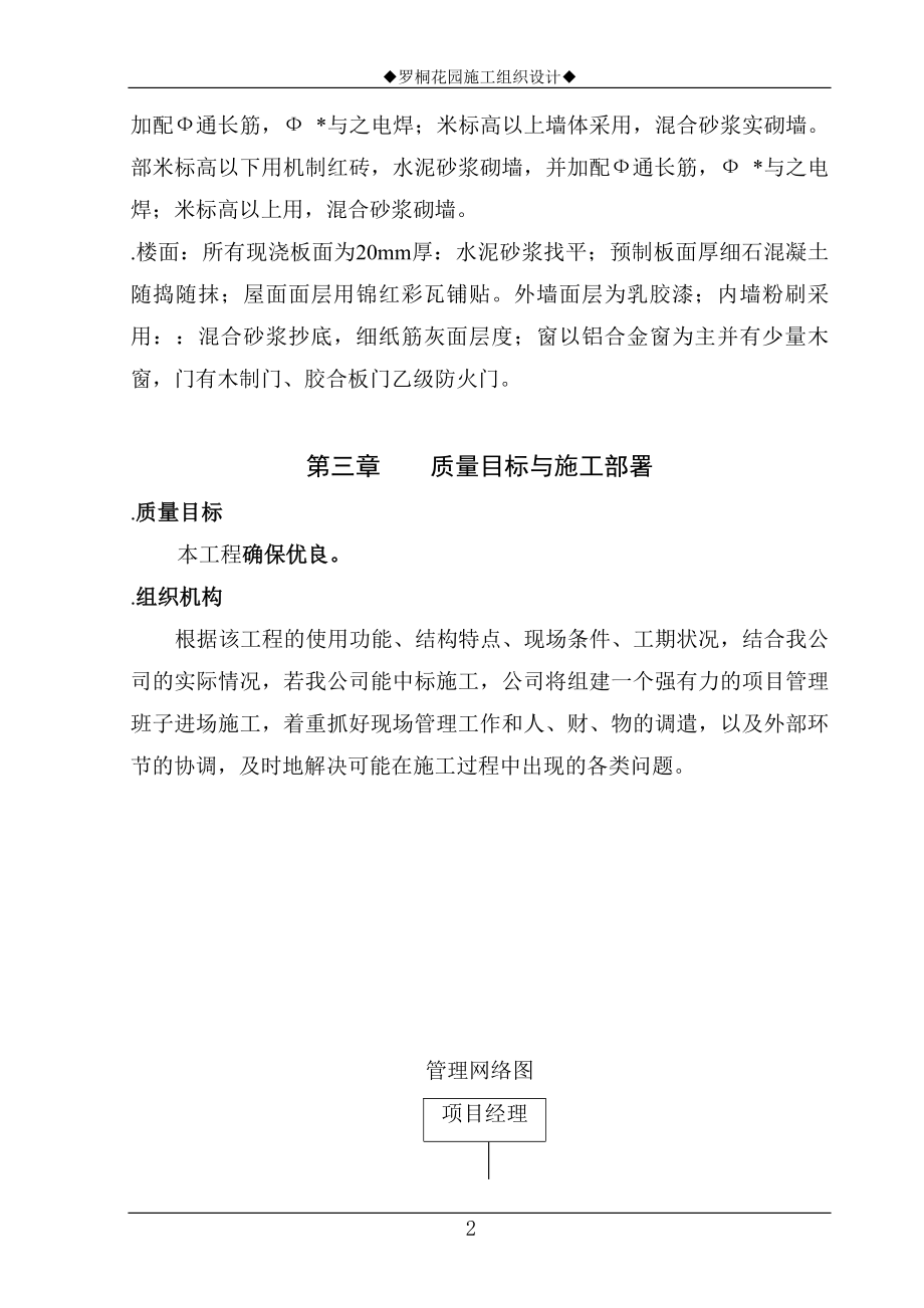 罗桐花园住宅工程施工组织设计方案(DOC40页).doc_第2页