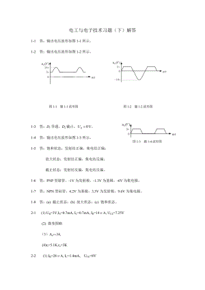 电工与电子技术习题解答(下).docx