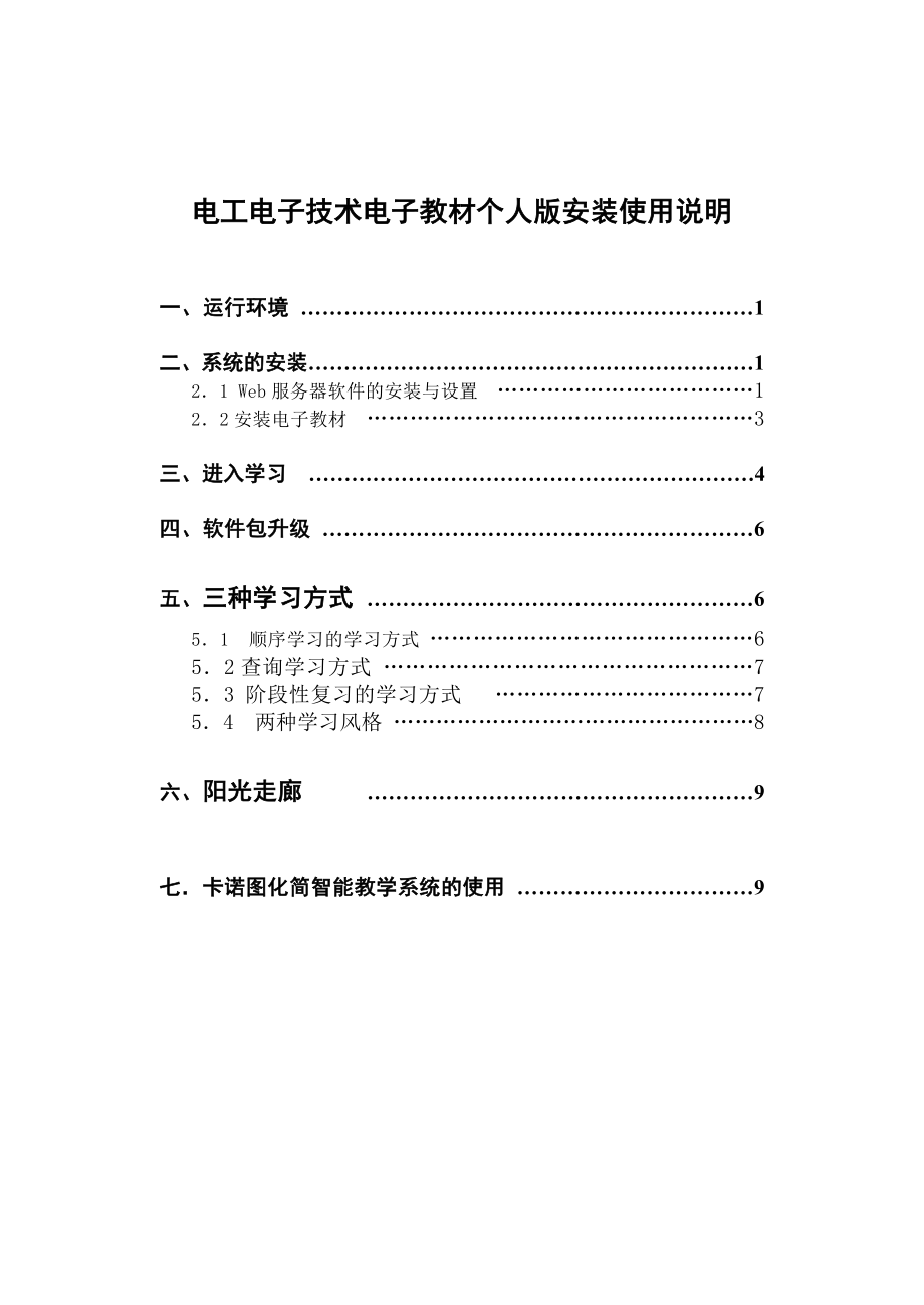 电工电子技术电子教材个人版安装使用说明.docx_第1页