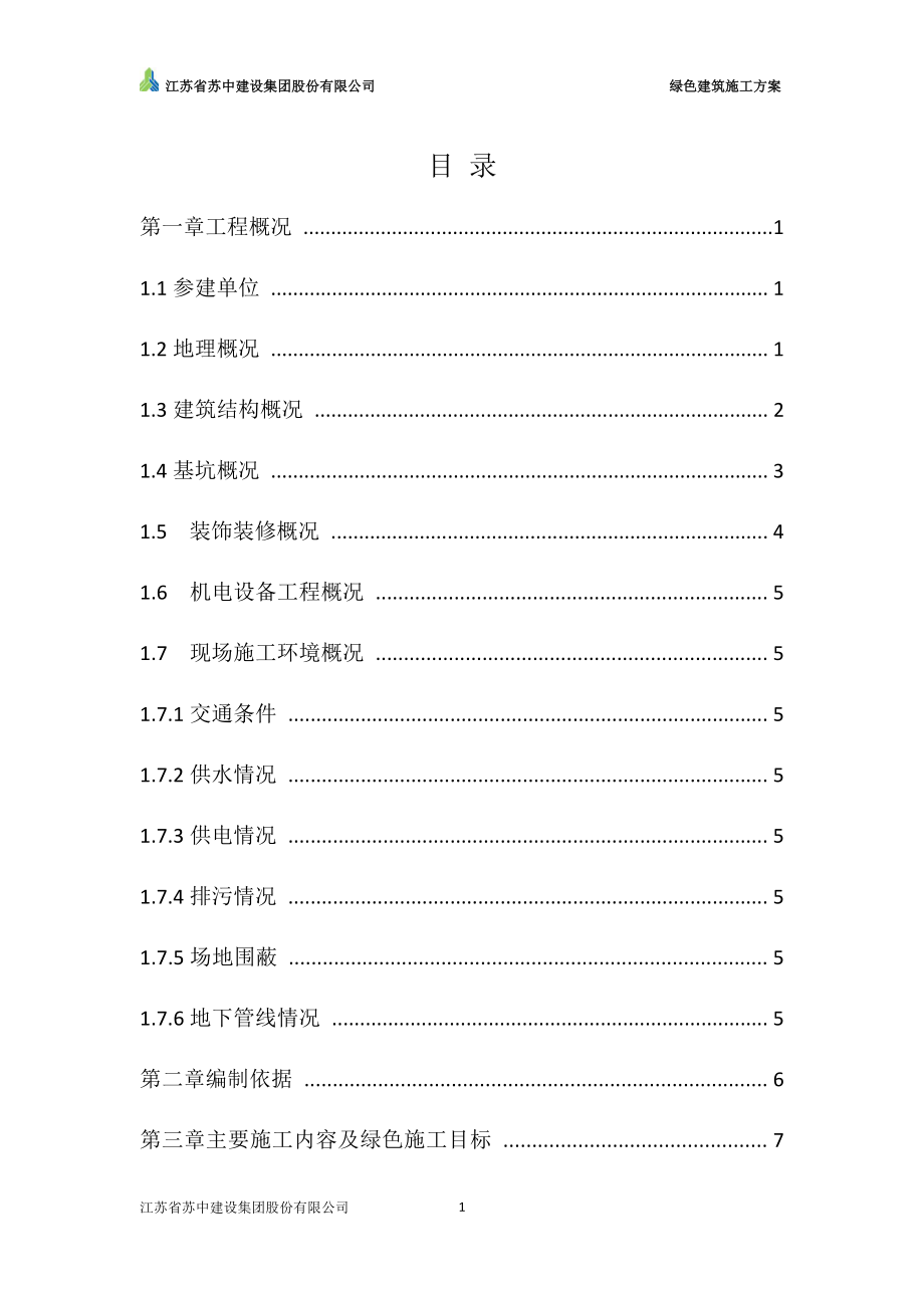 绿色建筑施工方案(DOC35页).doc_第1页