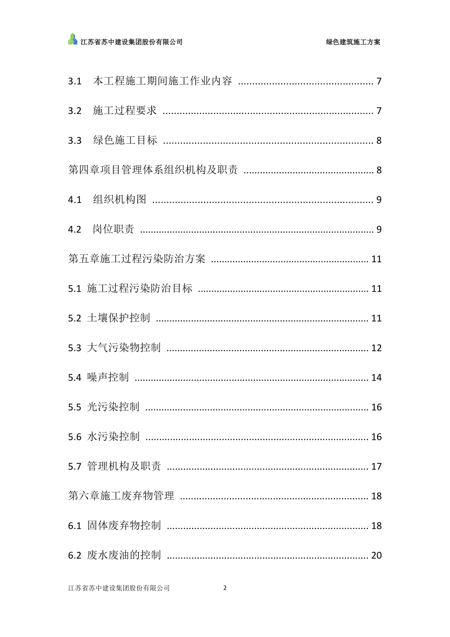 绿色建筑施工方案(DOC35页).doc_第2页