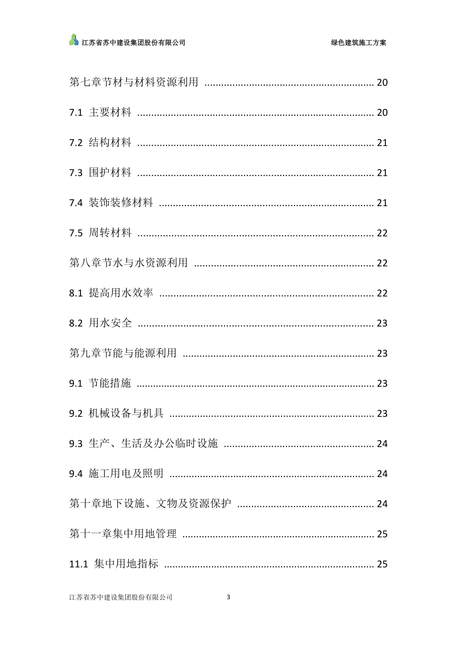 绿色建筑施工方案(DOC35页).doc_第3页