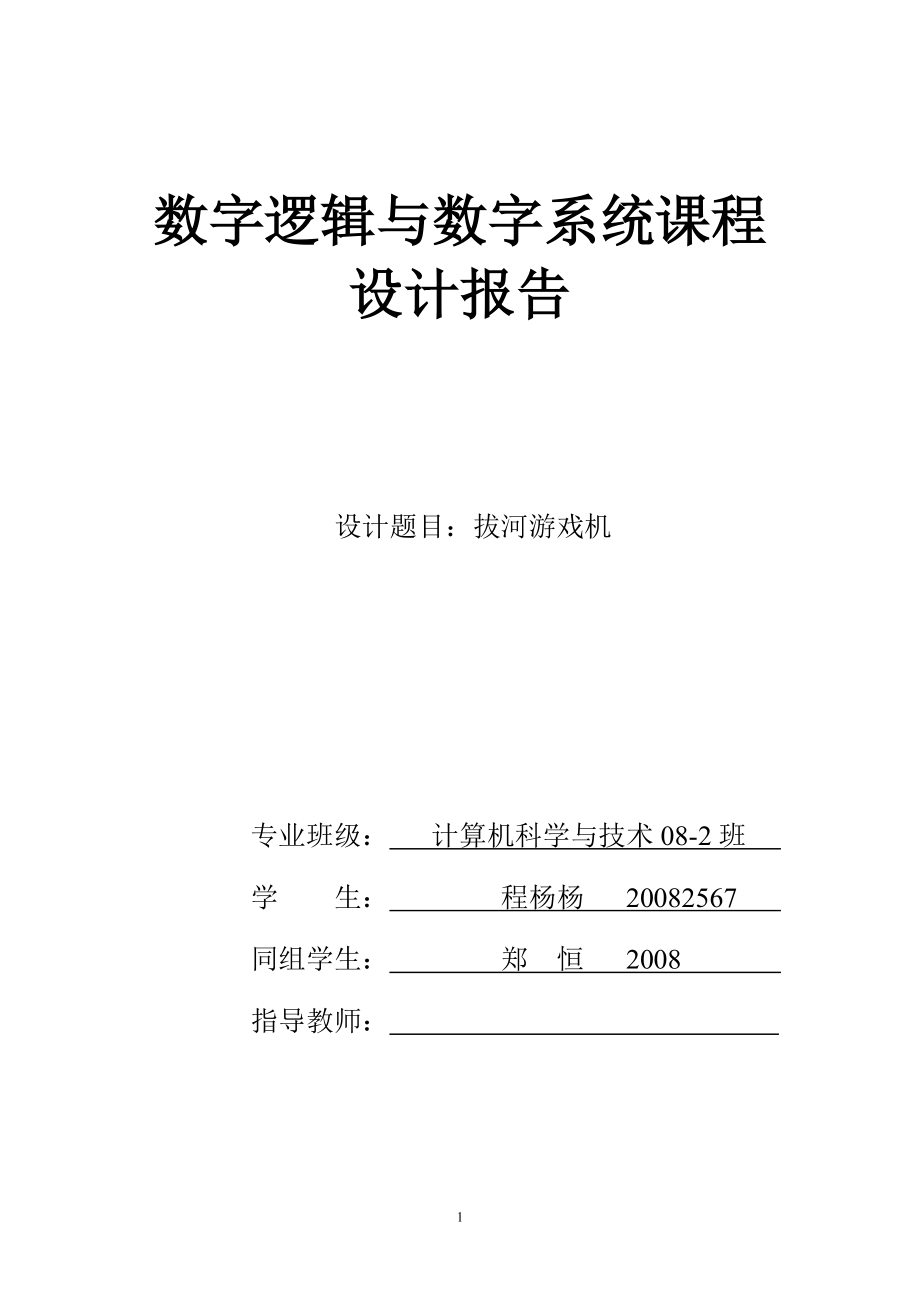 电子拔河游戏机设计全文.docx_第1页