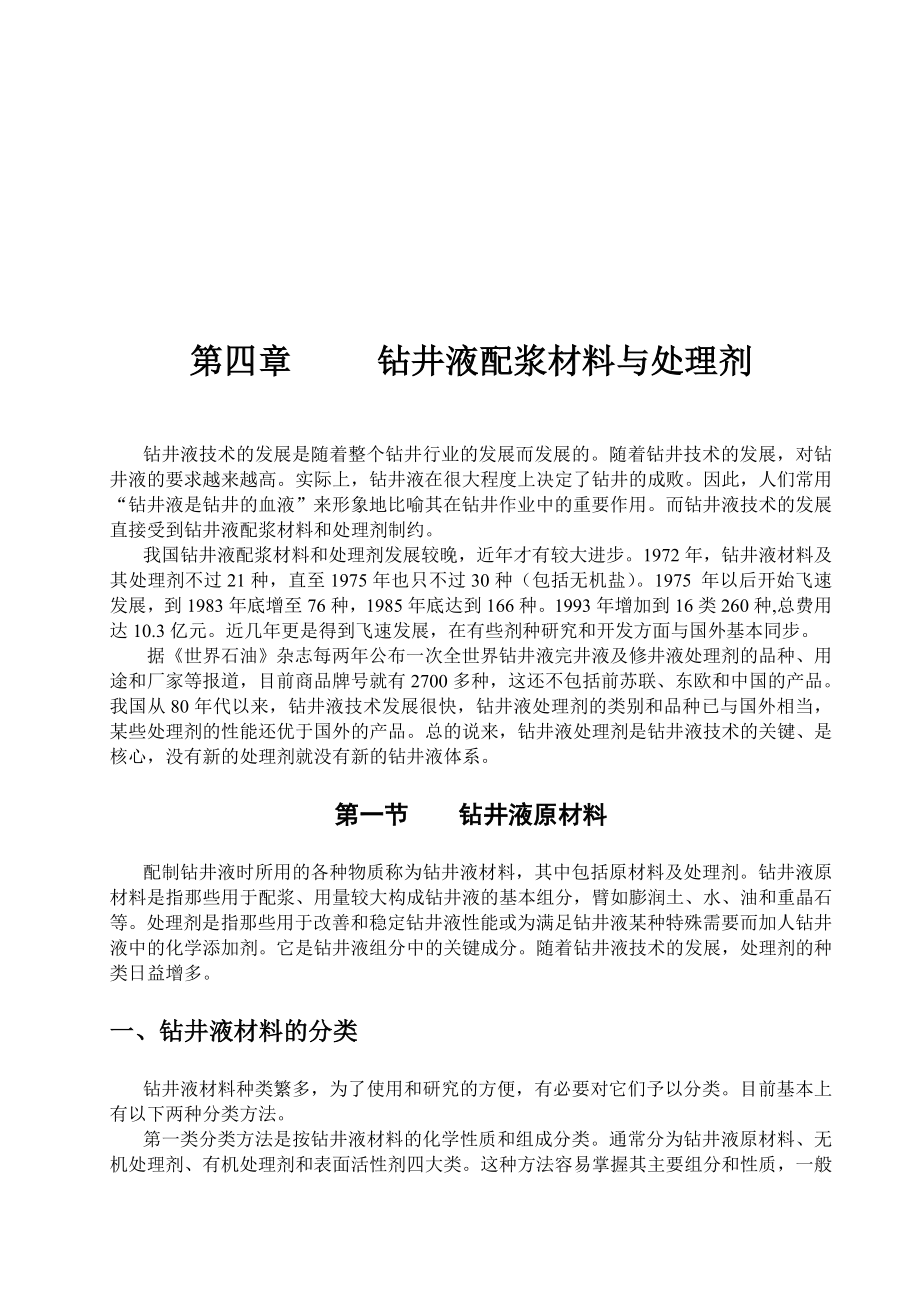 钻井液配浆材料与处理剂相关资料.docx_第1页