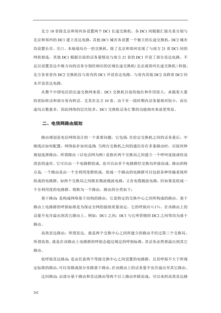 第十一章 电信网工程设计.docx_第2页