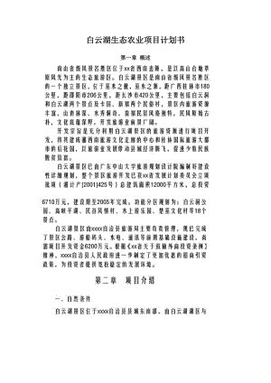 白云湖生态农业项目计划书.docx