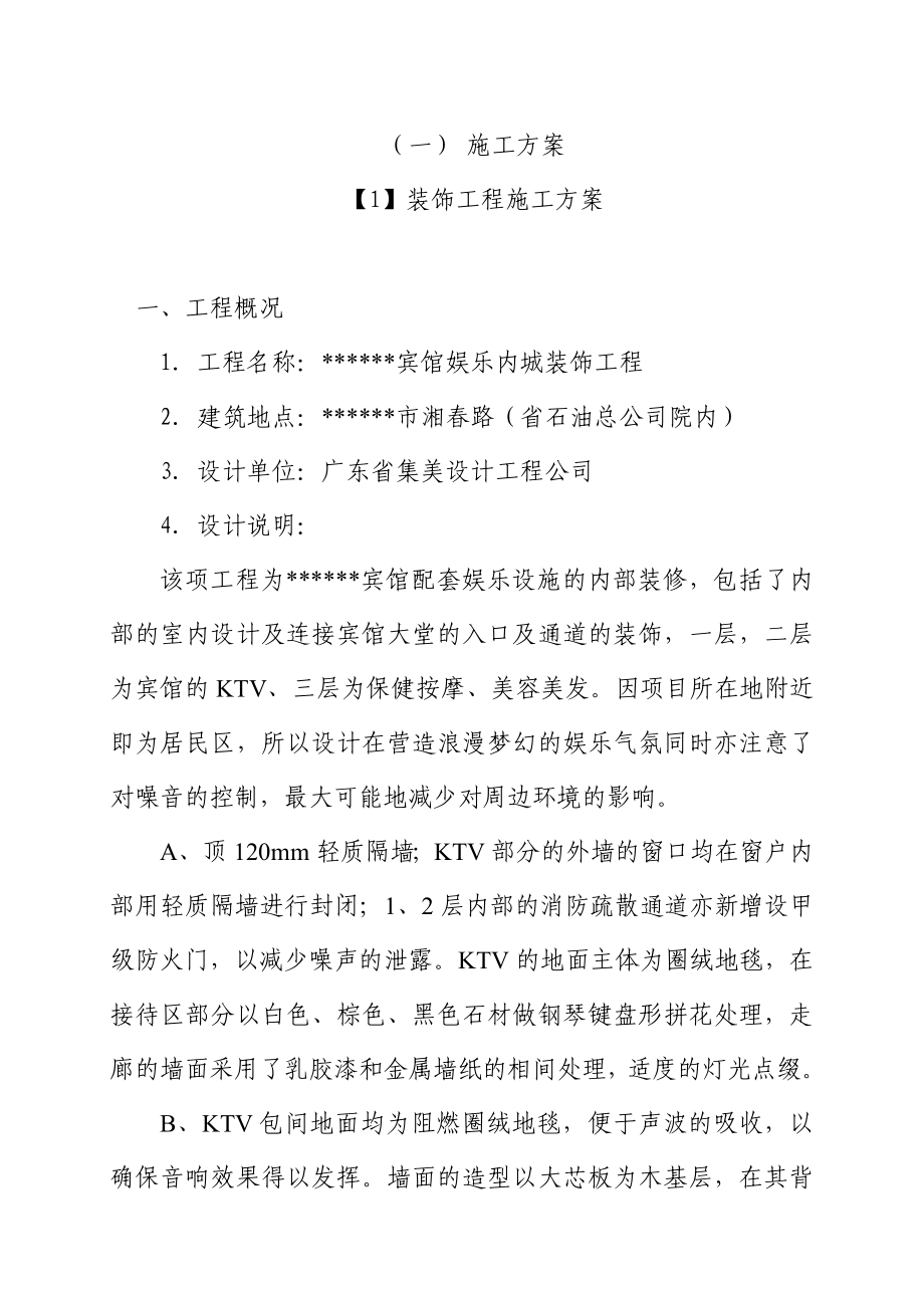 装饰工程施组施工组织设计方案(DOC88页).doc_第1页