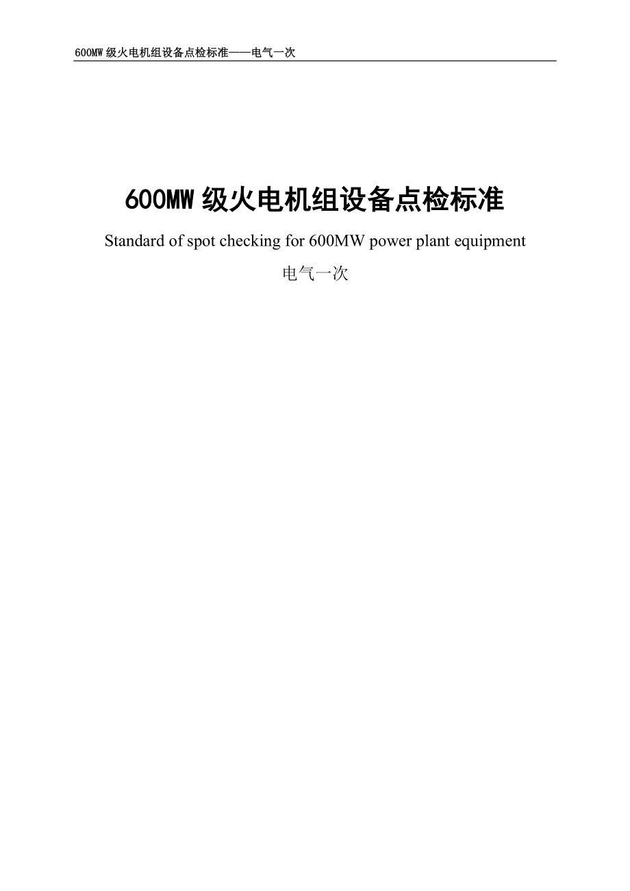 电气一次设备点检标准.docx_第1页
