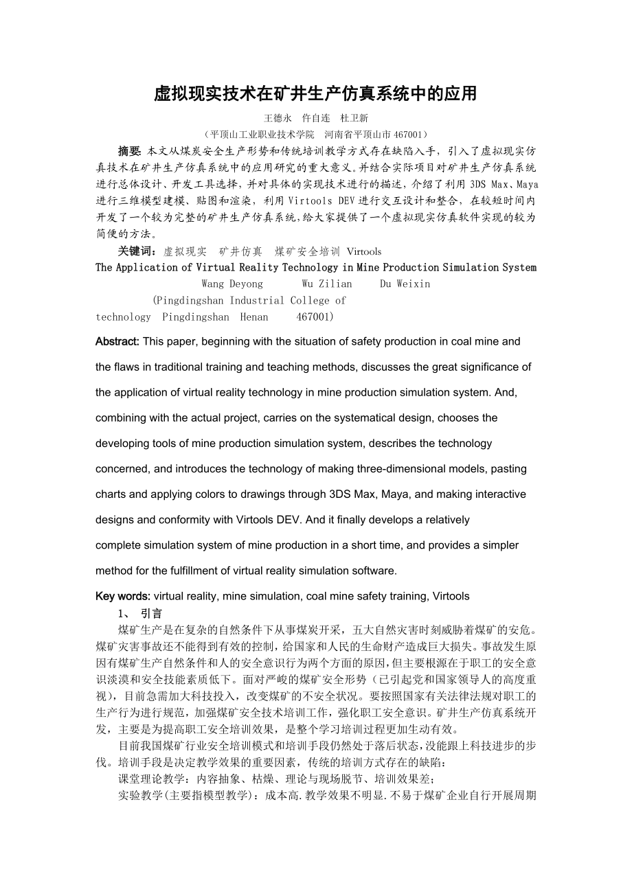 虚拟现实技术在矿井生产仿真系统中的应用-21819815.docx_第1页