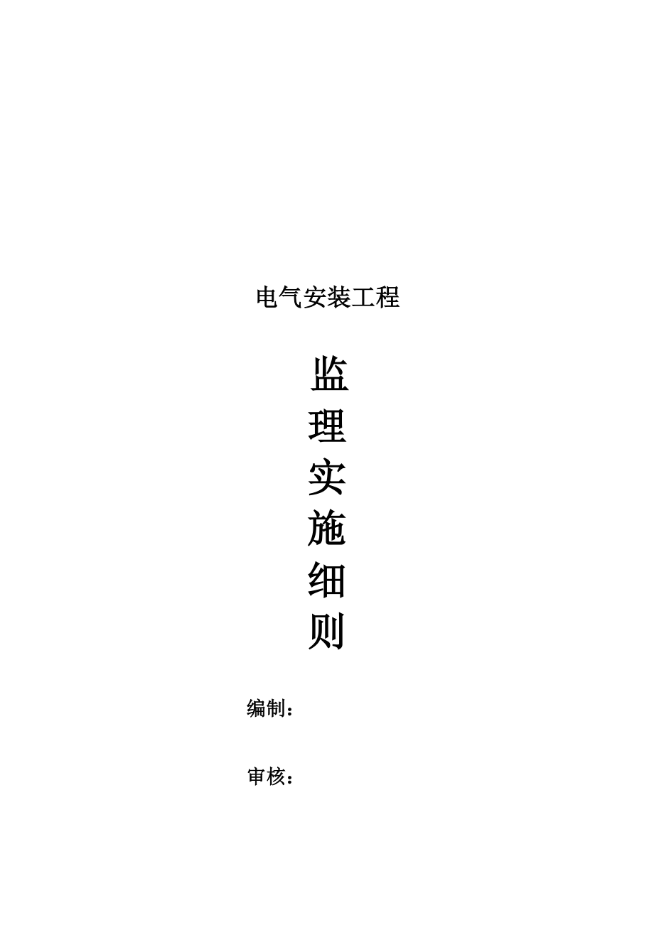 电气安装工程监理措施.docx_第1页