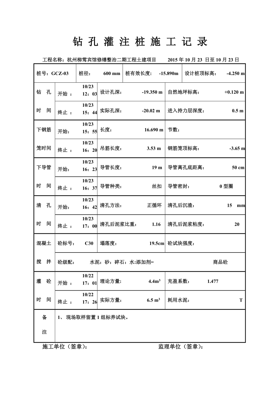 钻-孔-灌-注-桩-施-工-记-录-(工程桩)(DOC100页).doc_第3页