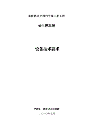 重庆轨道交通六号线二期工程长生停车场设备技术要求.docx