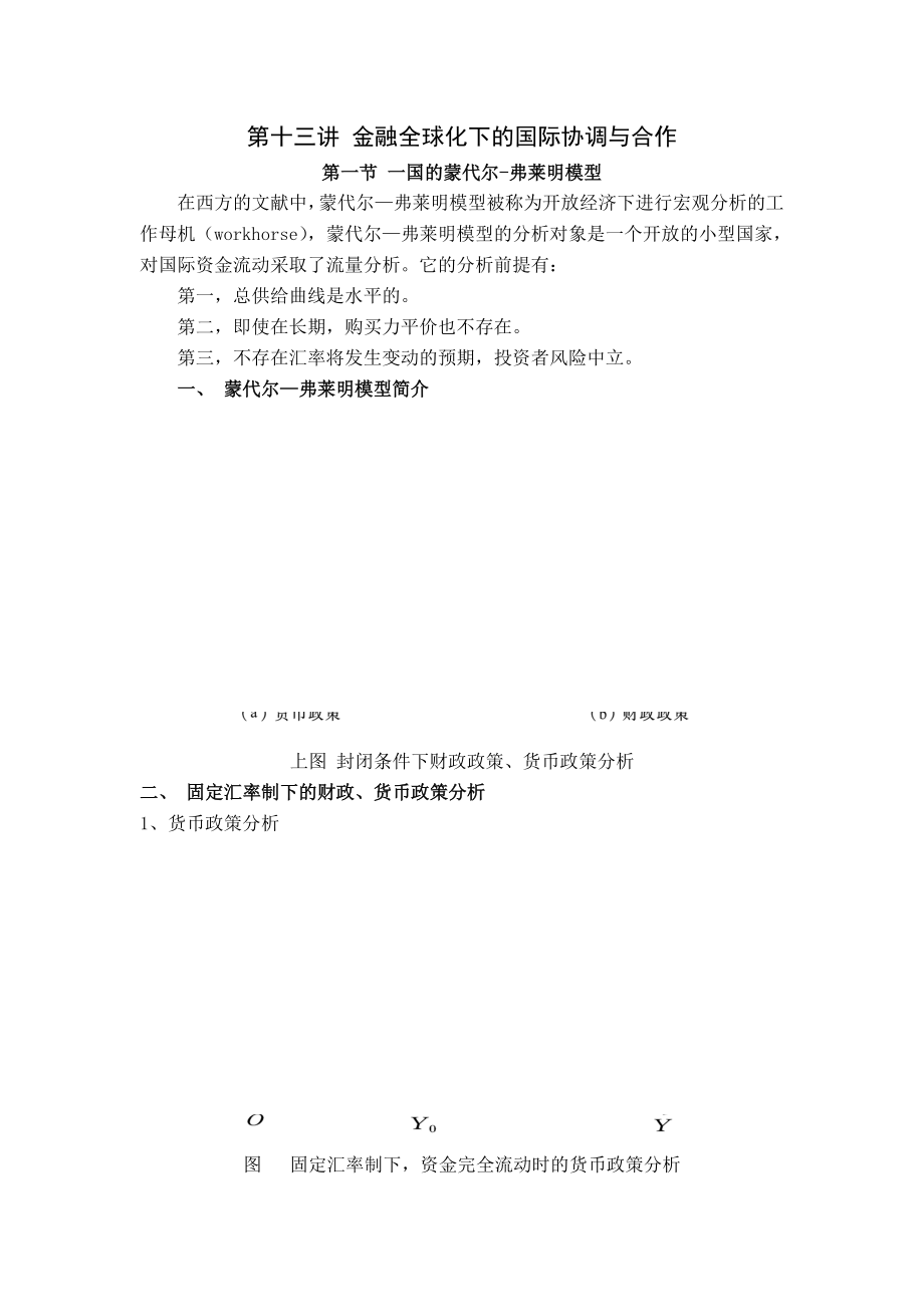 第十三讲 金融全球化下国际协调与合作.docx_第1页