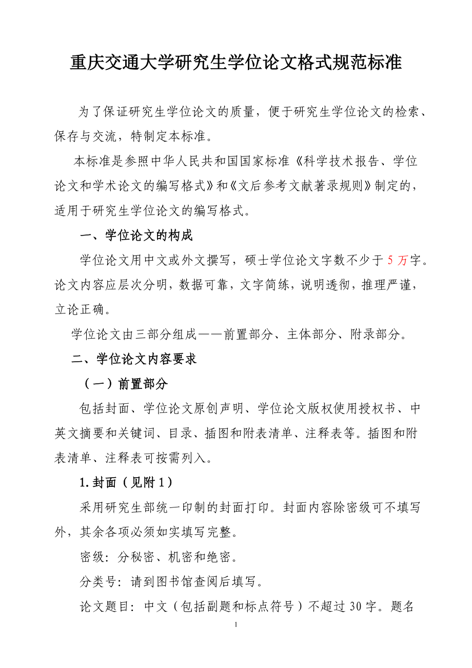 重庆交通大学研究生学位论文格式.docx_第1页