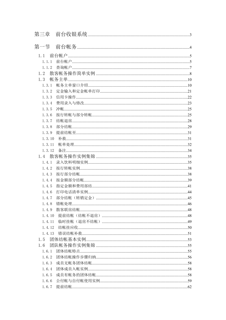 西软FOXHIS酒店前台收银系统.docx_第1页