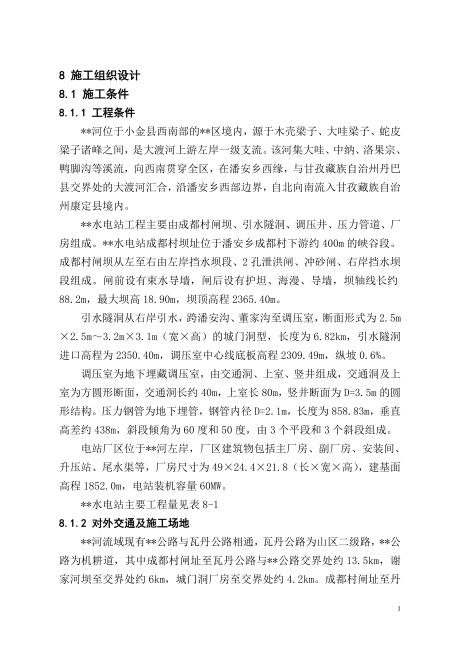 站施工组织设计方案报告(DOC38页).doc_第1页