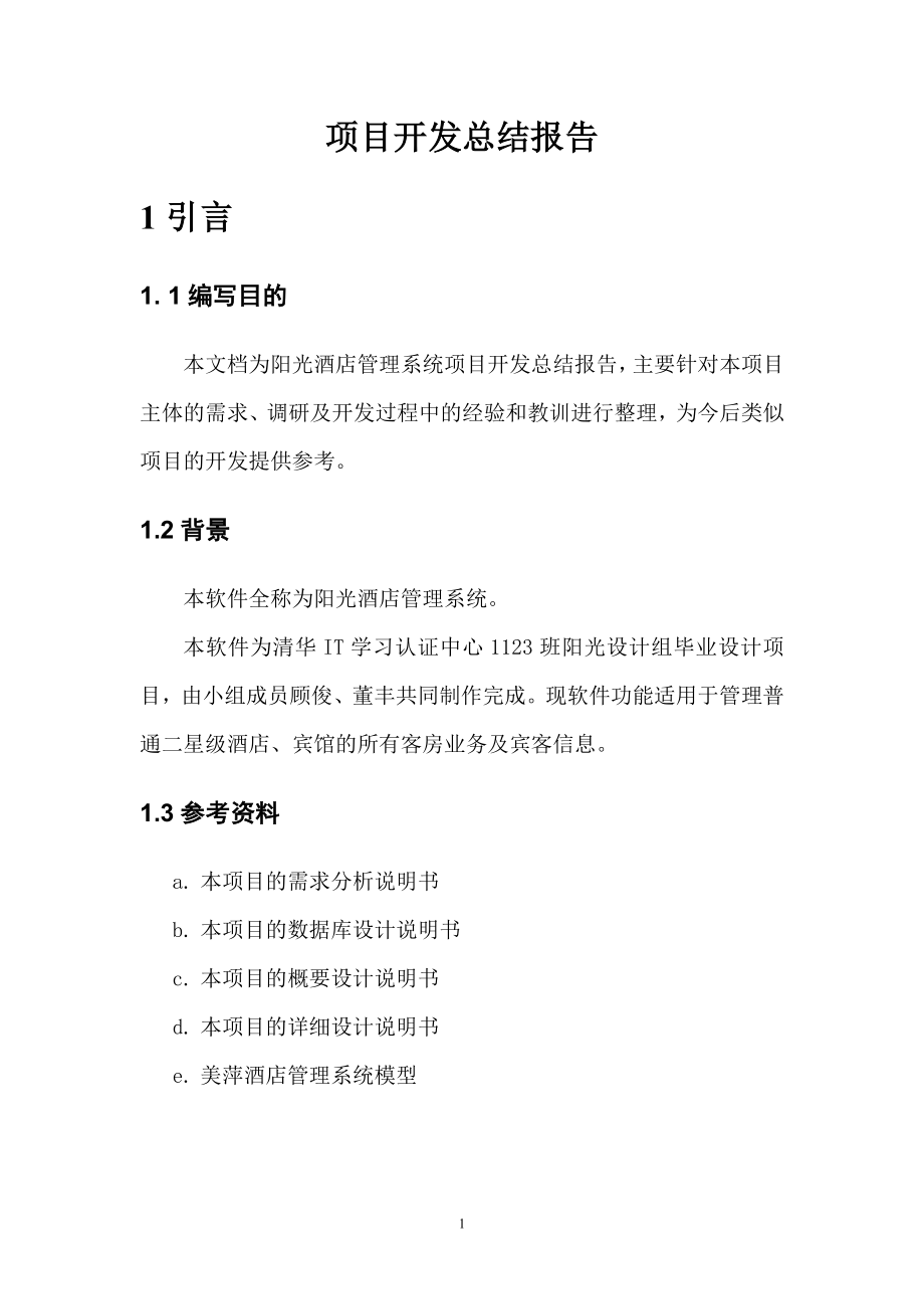 项目开发总结酒店管理.docx_第2页