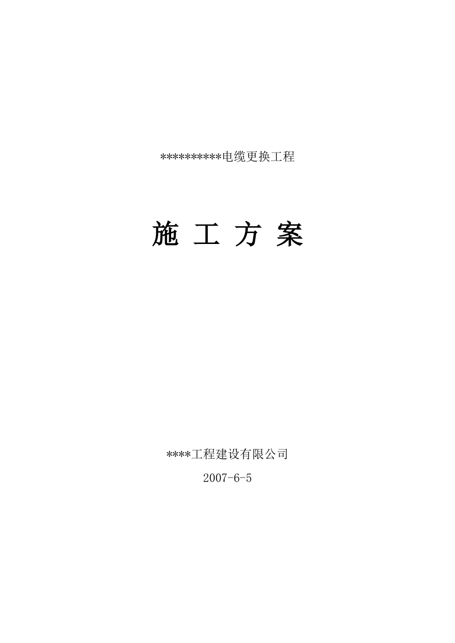 电所高压进线电缆改造工程施工组织设计方案(DOC18页).doc_第1页