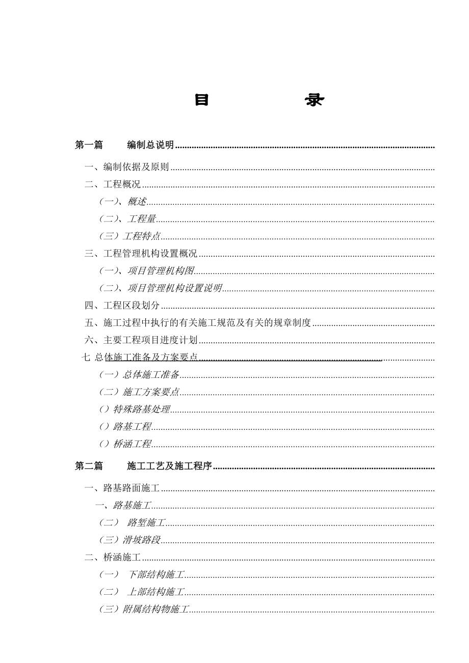 高速公路施工组织设计方案范本02(DOC88页).doc_第1页