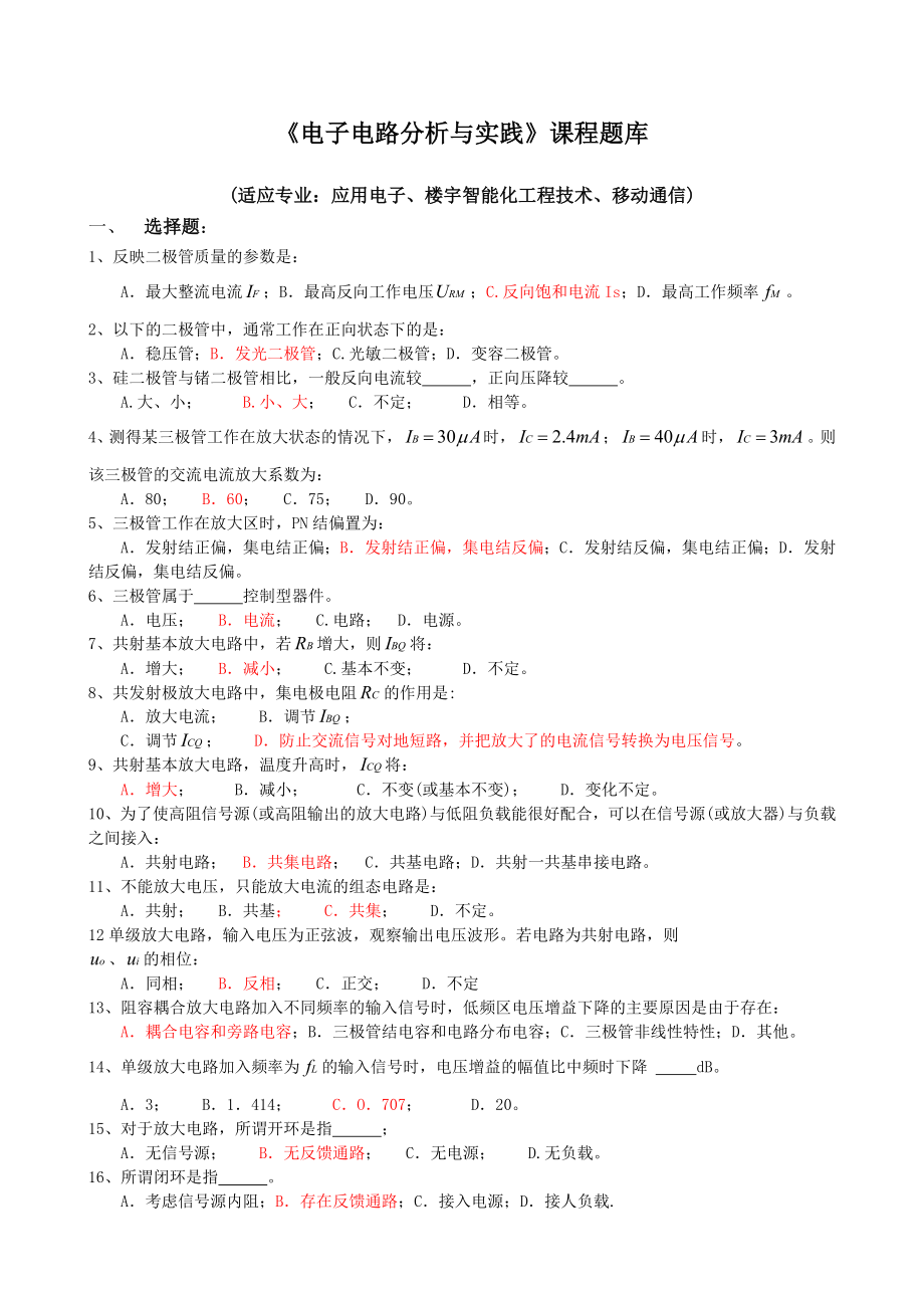 电子电路分析与实践习题.docx_第1页