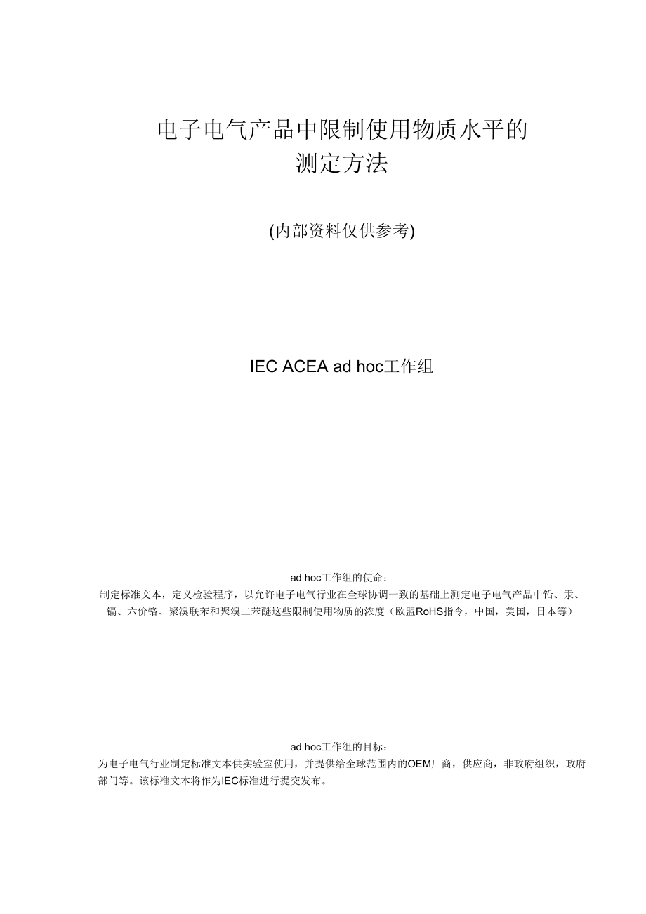 电子电气产品中限制使用物质水平的测定方法DOC80(1).docx_第1页