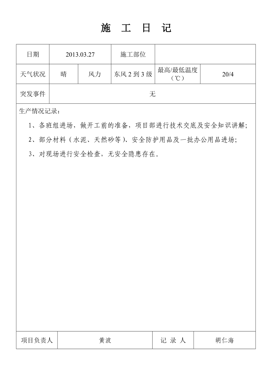 装饰装修施工日记样本(DOC101页).doc_第1页