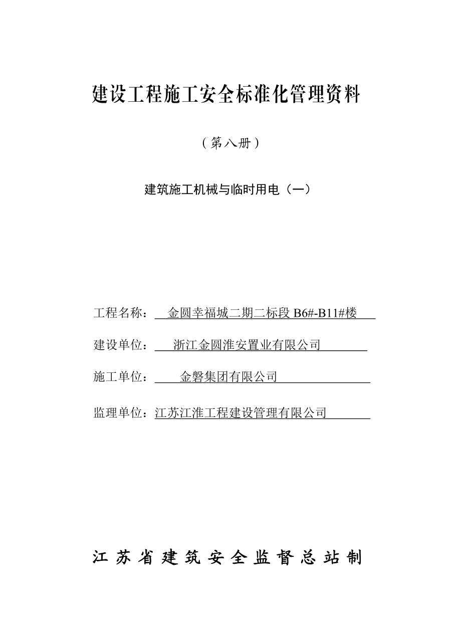 第八册：建筑施工机械与临时用电.docx_第1页