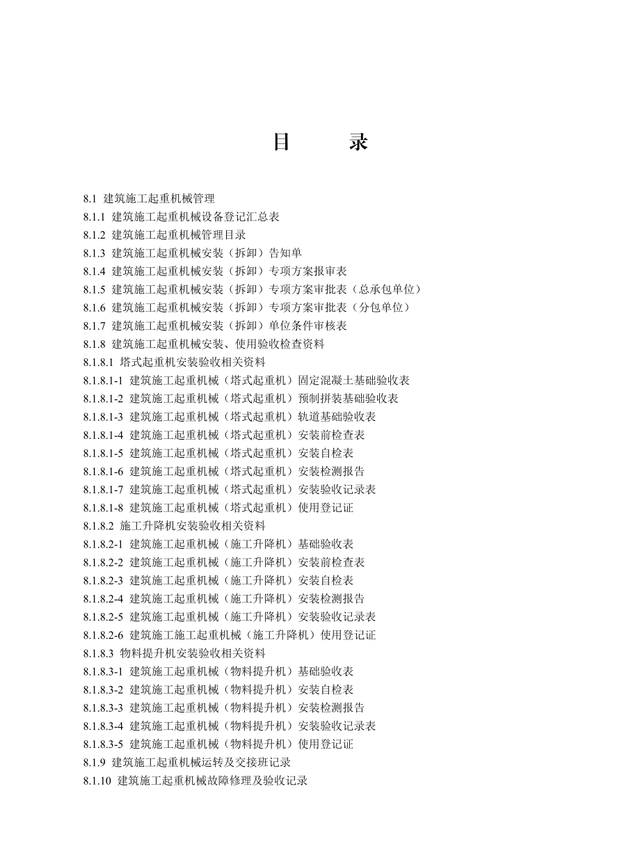 第八册：建筑施工机械与临时用电.docx_第2页